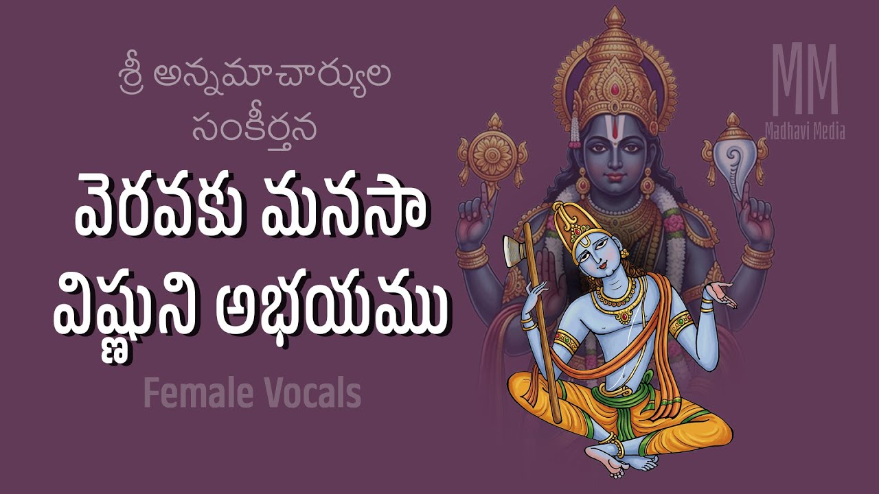 వెరవకు మనసా విష్ణుని అభయము Female Vocals / Veravaku Manasaa  / Annamayya Keertana / Madhavi Media