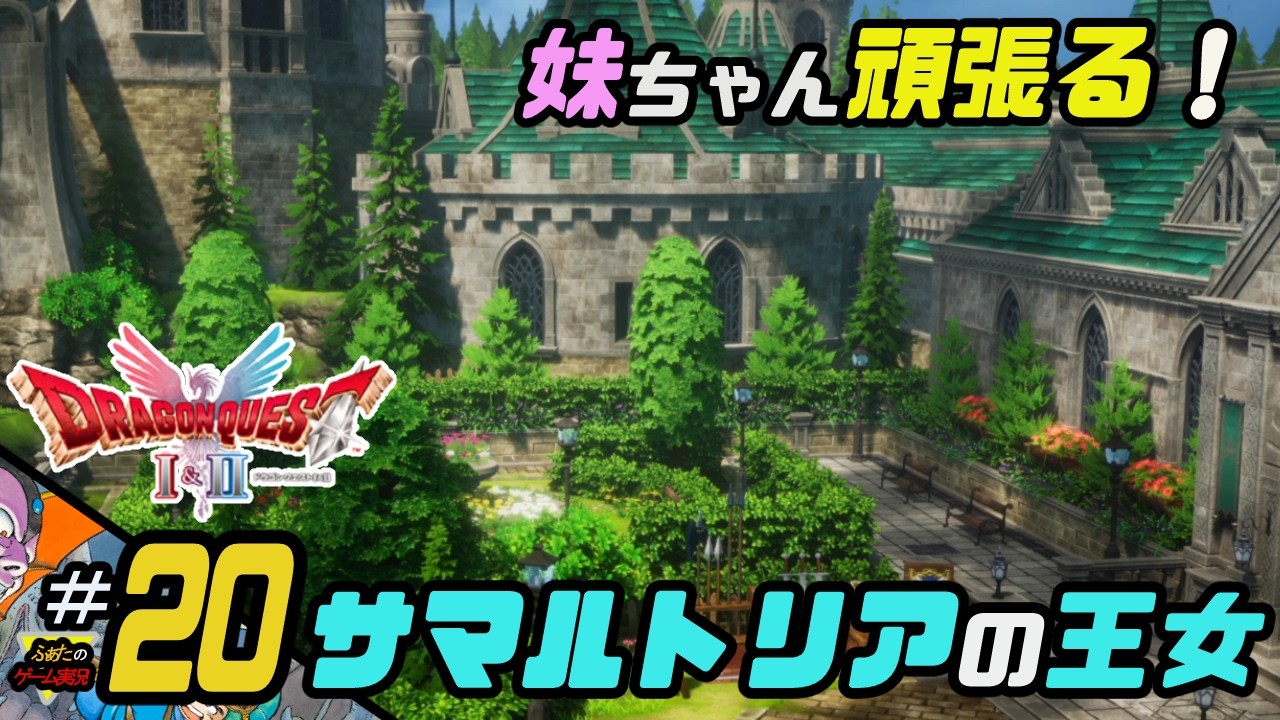 ふぁたの【ドラゴンクエストI＆Ⅱ】HD-2D実況＃20 【サマルトリアの王女】