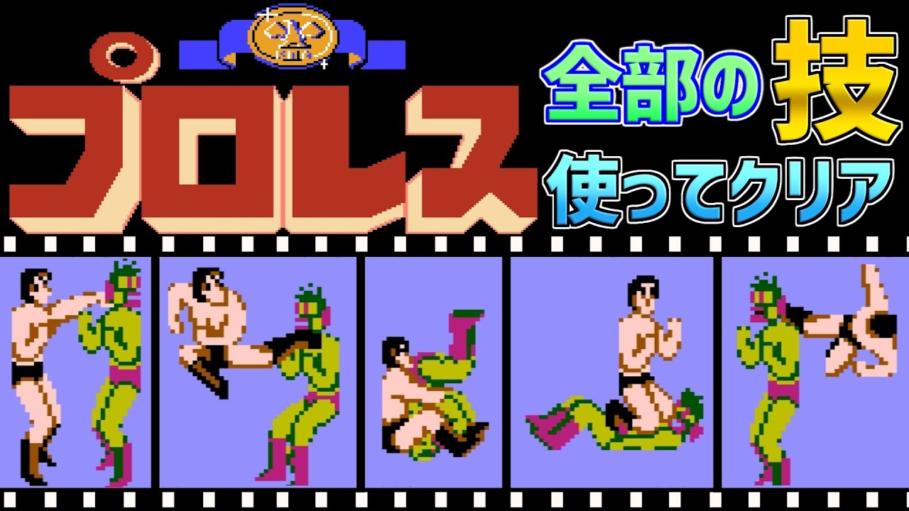 【プロレス】全部の技を使ってクリア　ファミコンディスクシステム