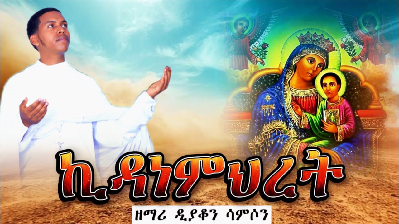 #NewEritreanOrthodoxMezmur2023 // #ኪዳነ_ምሕረት // Zemari D Samson Birhane