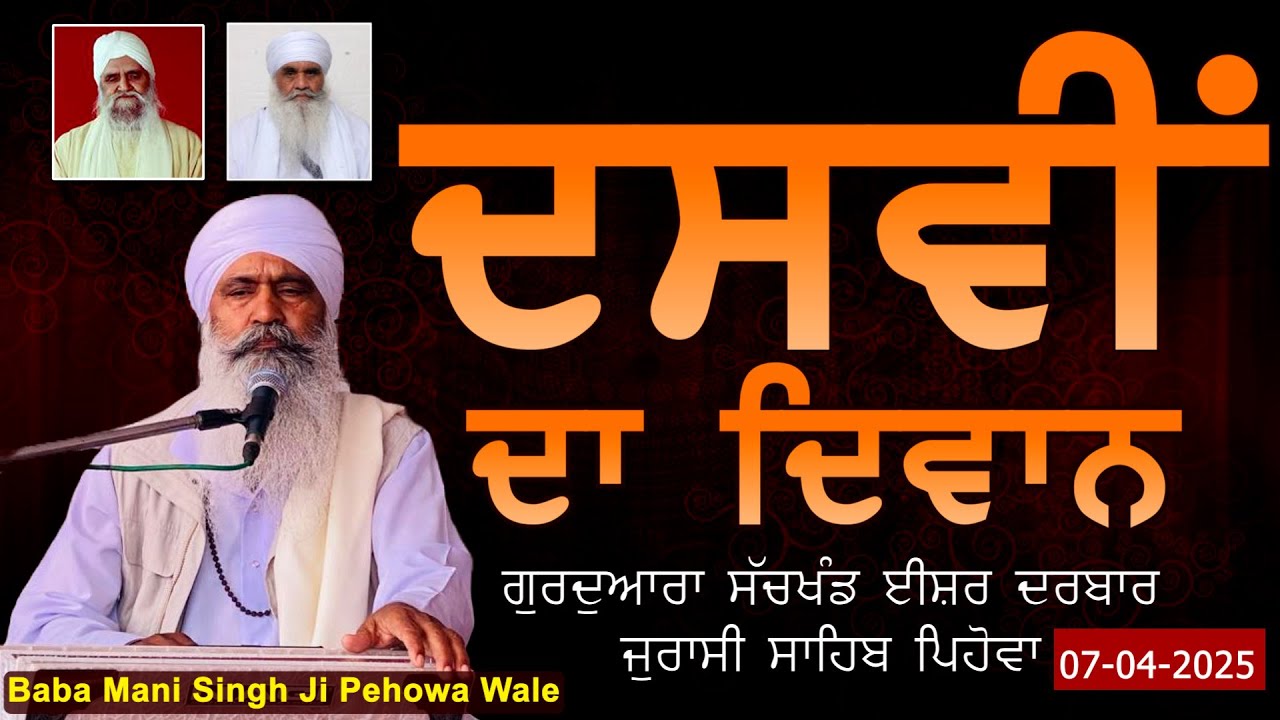 🔴LIVE: ਦਸਵੀਂ ਦਾ ਦਿਵਾਨ | ਗੁਰਦੁਆਰਾ ਸੱਚਖੰਡ ਈਸ਼ਰ ਦਰਬਾਰ ਜੁਰਾਸੀ ਸਾਹਿਬ ਪਿਹੋਵਾ | 07-04-2025