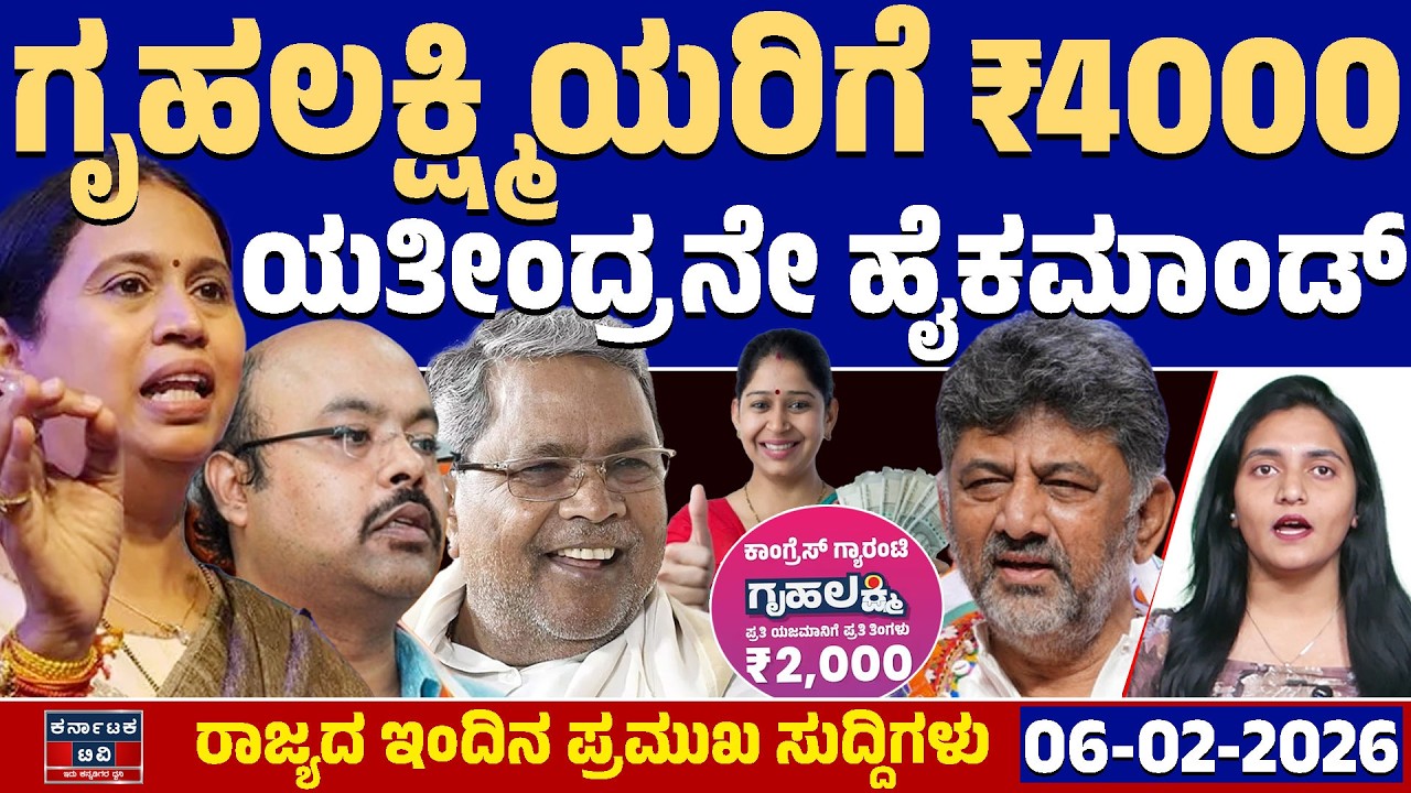 Karnataka News | ರಾಜ್ಯದ ಇಂದಿನ ಪ್ರಮುಖ ಸುದ್ದಿಗಳು(06-02-26) | Gruhalakshmi Yojane | Karnataka TV