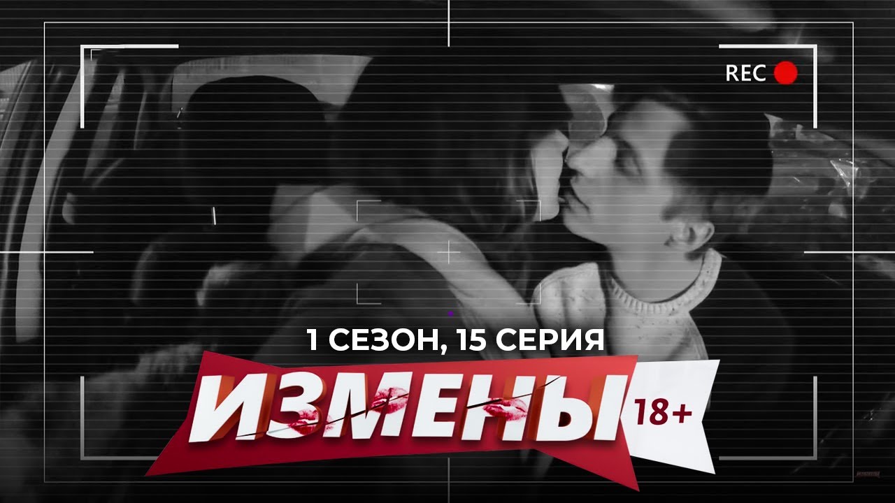 ИЗМЕНЫ | 1 СЕЗОН, 15 СЕРИЯ | НОЧНОЙ КУРЬЕР