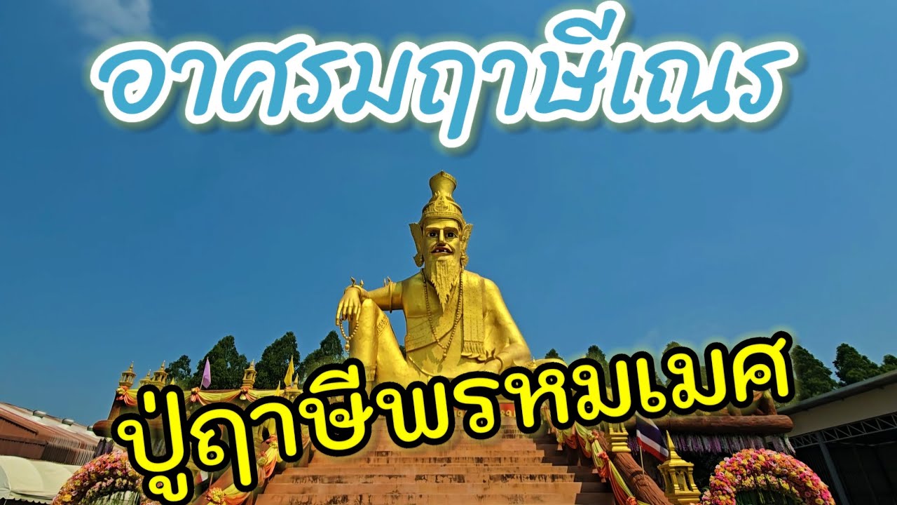 อาศรมฤาษีเณร ธาตุพุทธคุณ บางไทร