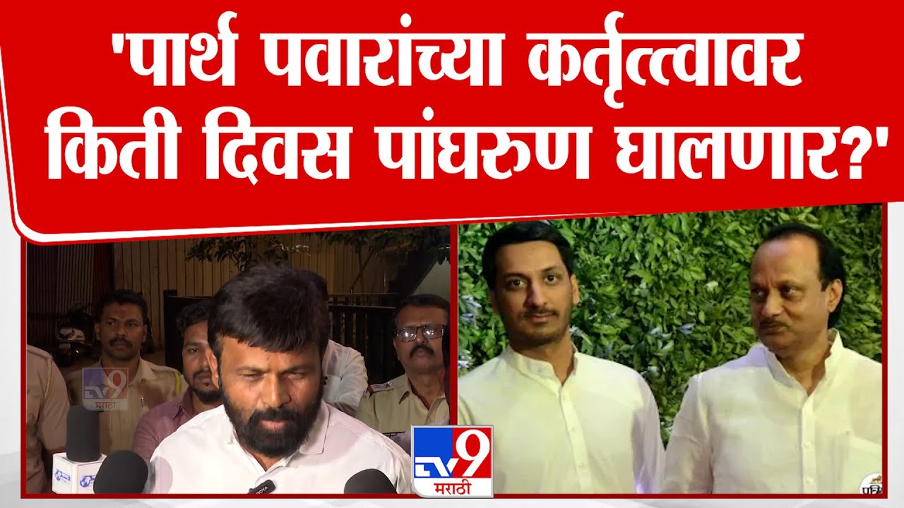 Laxman Hake On Ajit Pawar | Parth Pawar यांच्या कर्तृत्त्वावर किती दिवस पांघरुण घालणार?