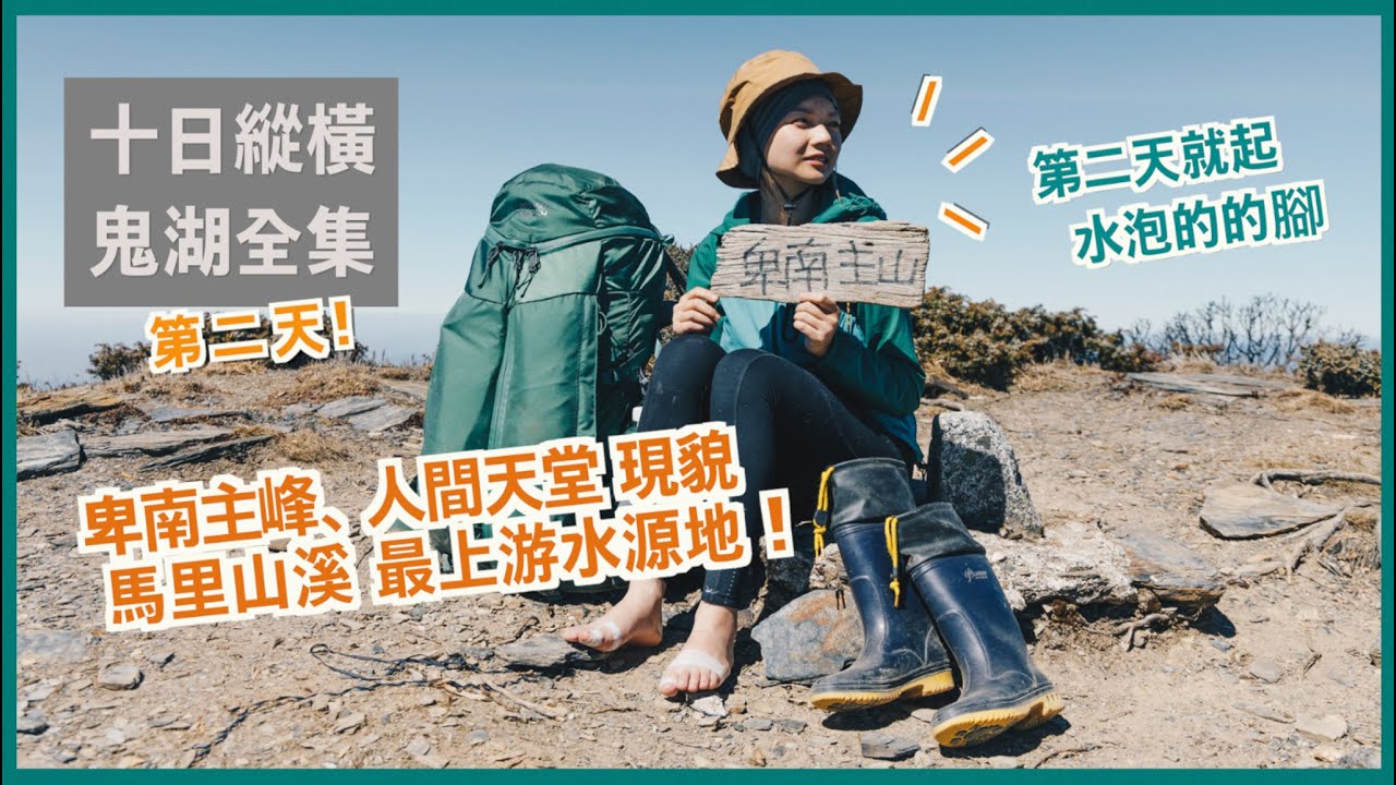 在山上10天! 🏕 鬼湖全集D2 卑南主山、人間天堂溪水💦揹了6L水正式進入南南段!
