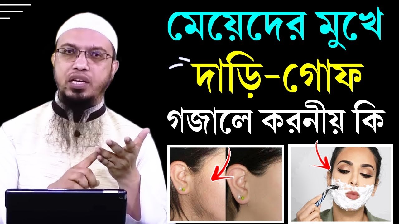 মেয়েদের মুখে দাড়ি-গোফ গজালে তা কাটা যাবে কি? এ কেমন প্রশ্ন! ‍Shaikh Ahmadullah new waz 2025