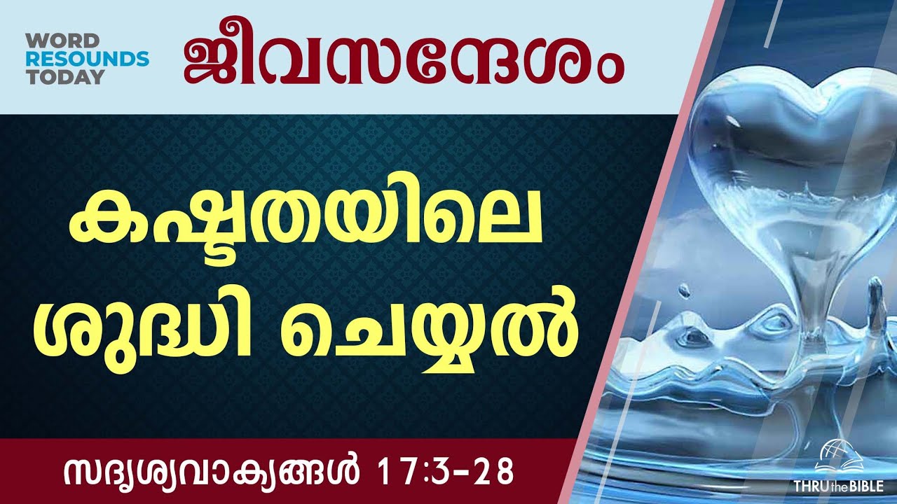 #TTB ജീവസന്ദേശം - സദൃശ്യവാക്യങ്ങൾ 17:3-28 (0703) Proverbs Malayalam Bible Study