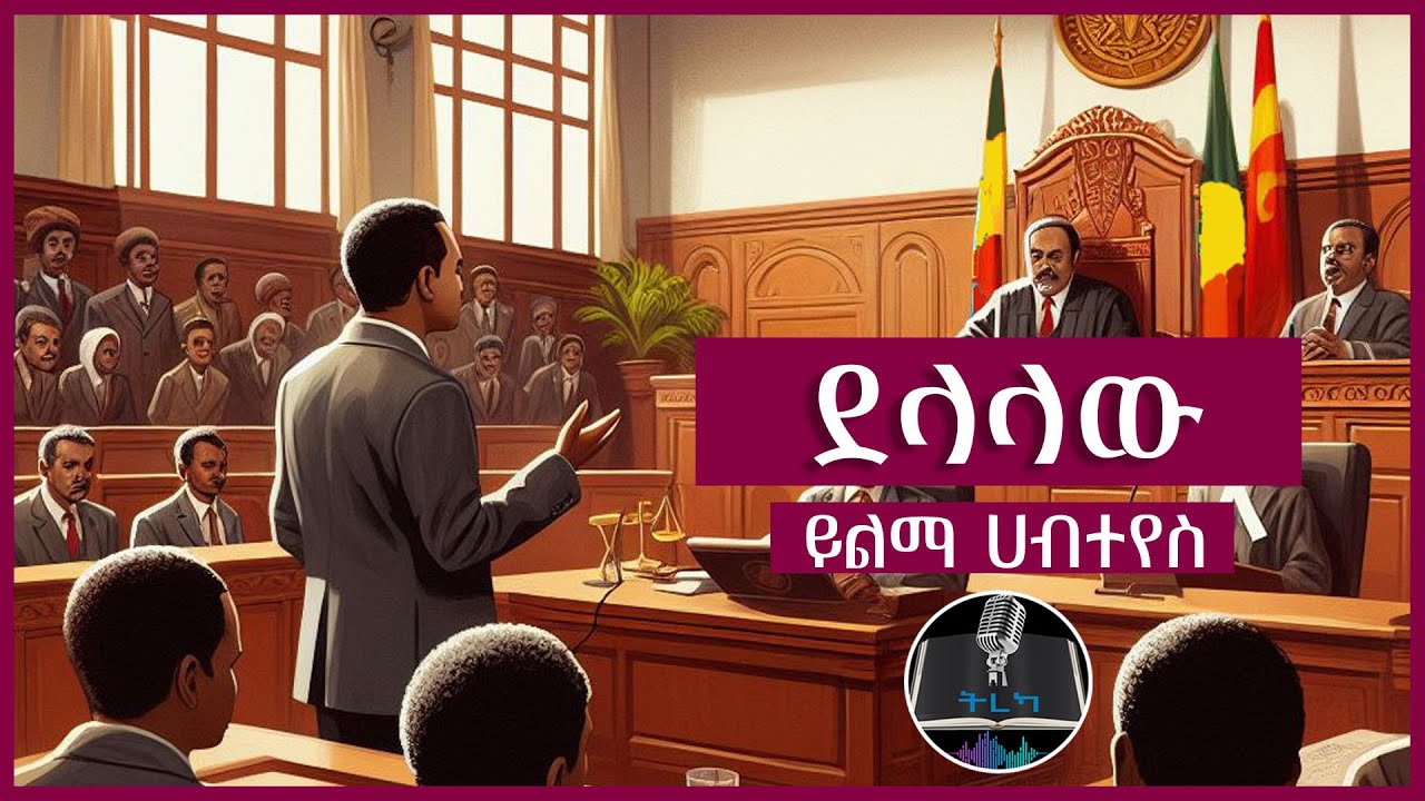 ትረካ ፡ ደላላው - ይልማ ሀብተየስ - Amharic Audiobook - Ethiopia 2024 #tereka