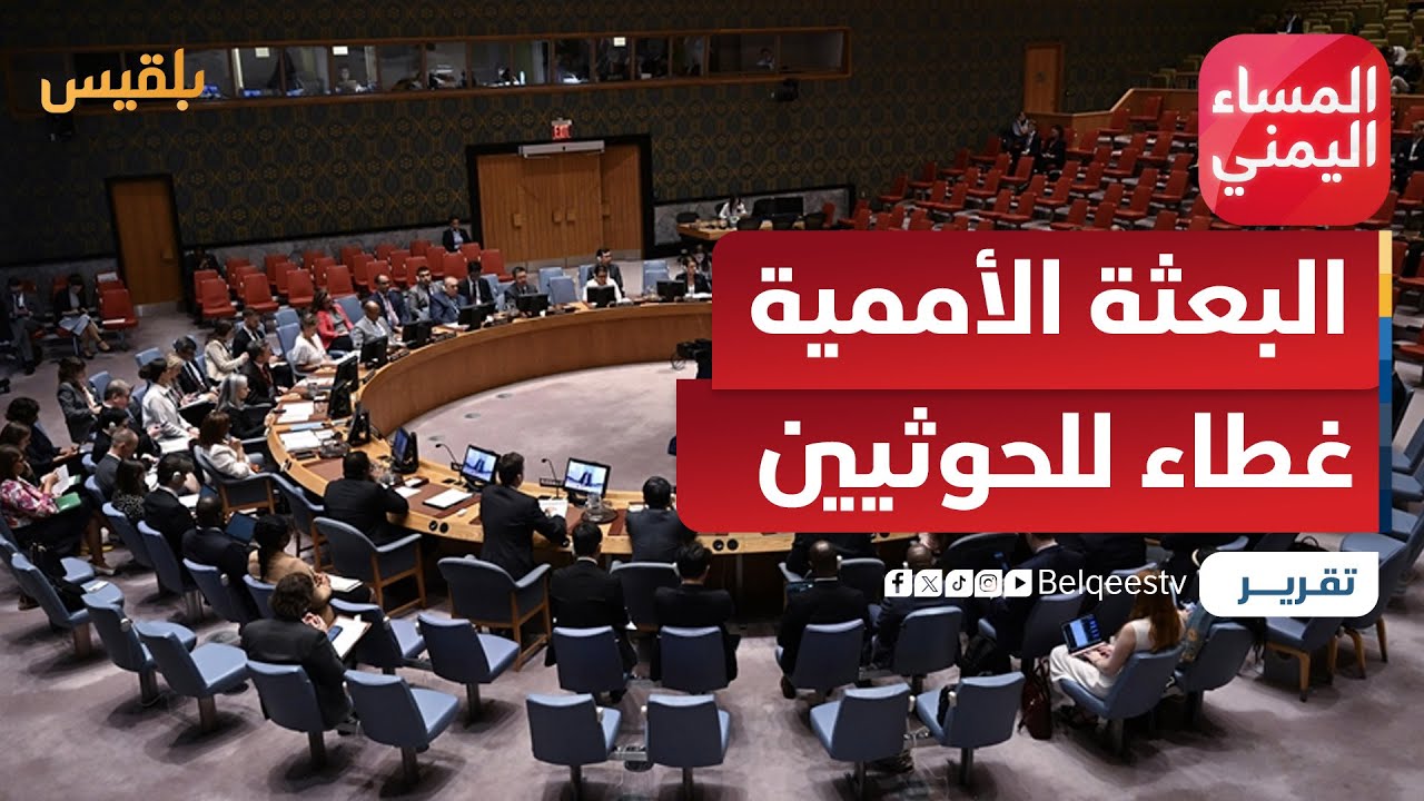 هل تحولت البعثة الأممية بالحديدة من أداة رقابة إلى غطاء سياسي لتحركات الحوثيين | تقرير: منصور النقاش