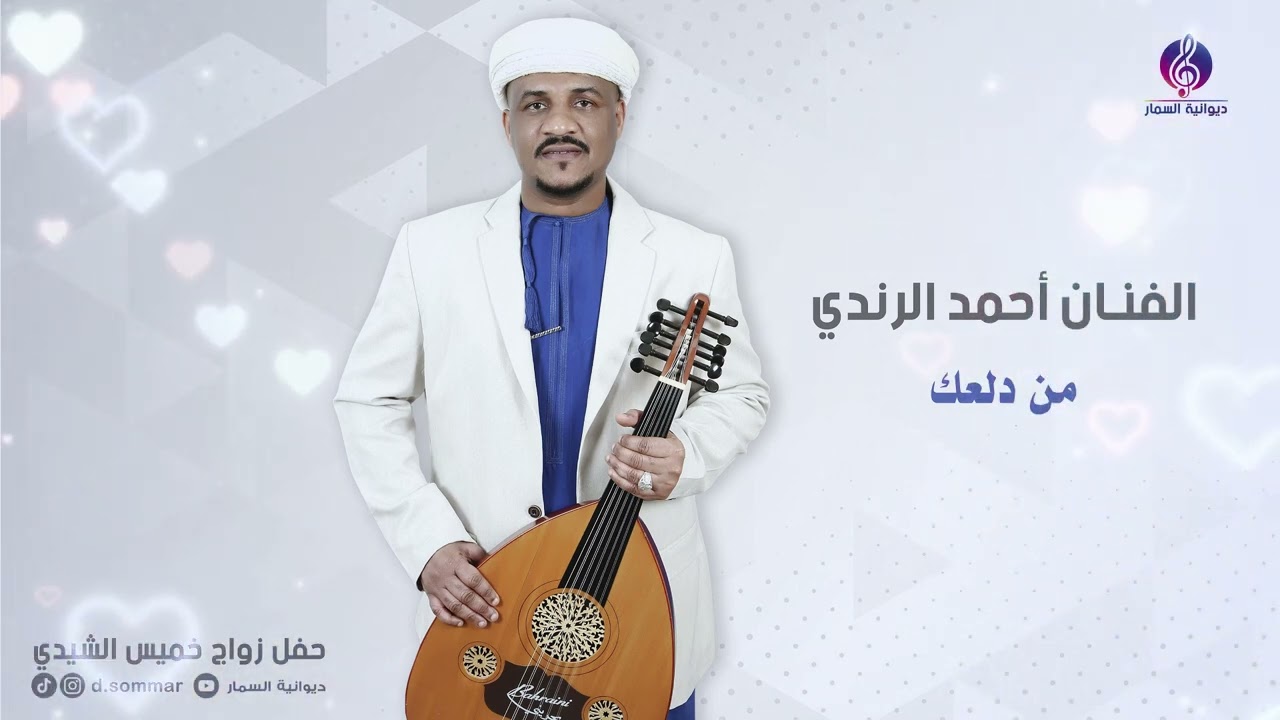 من دلعك | اداء الفنان احمد الرندي