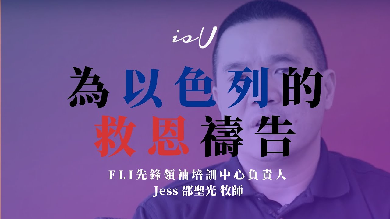 邵聖光牧師 為以色列的救恩禱告