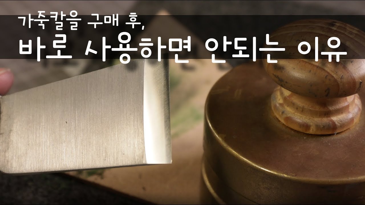 [4K]가죽칼을 구매한 후, 바로 사용하면 안되는 이유!