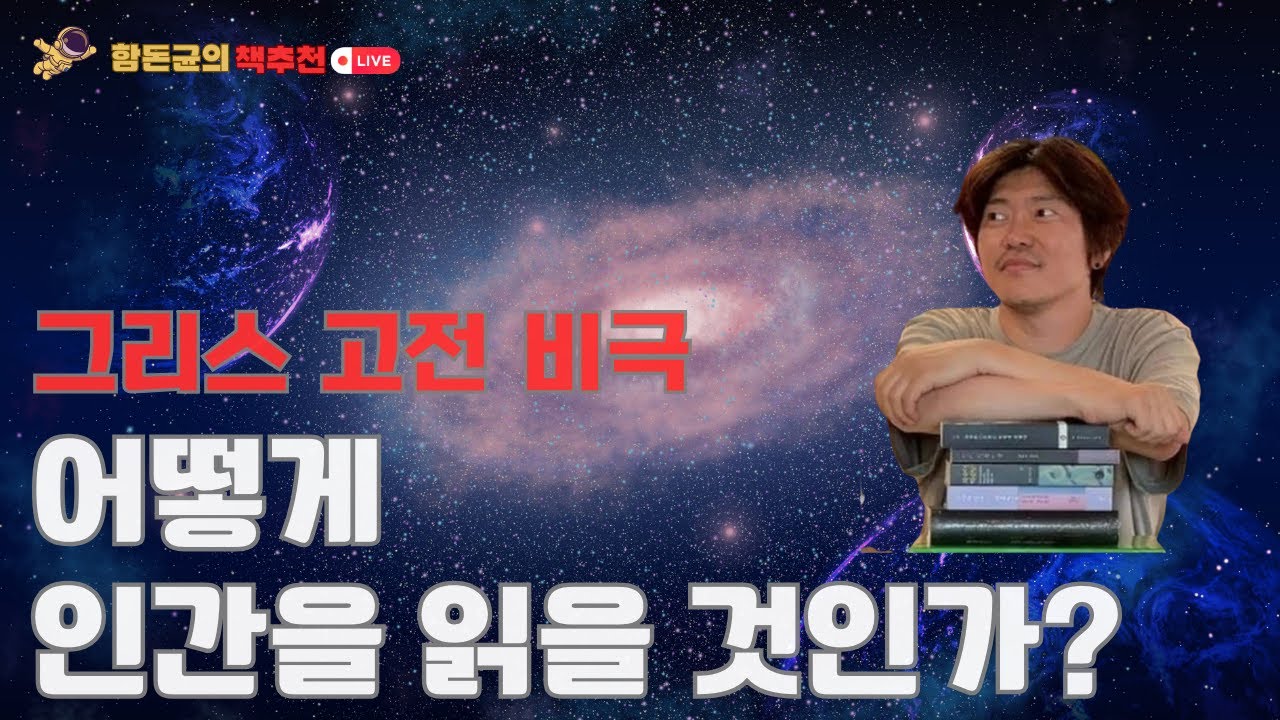 세계문학 최고의 클래식, 유럽문학의 기원_그리스 고전비극 소개 #그리스비극 #인문학 #문학 #함돈균