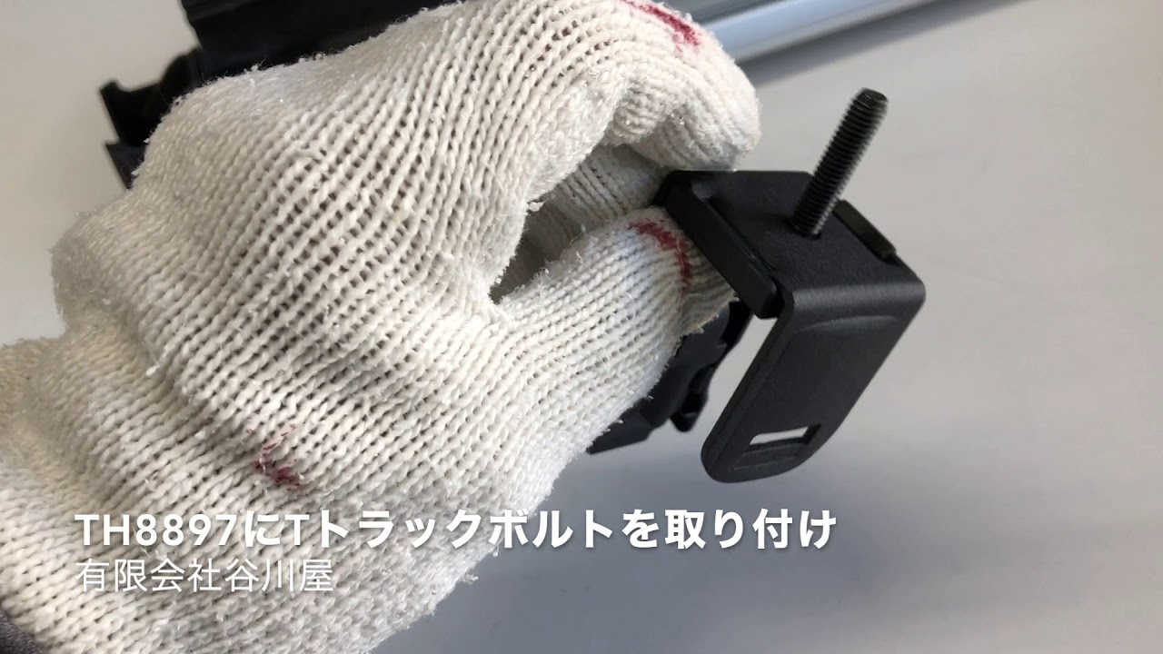 THULE 8897 SquareBar Adpter  for SnowPack取り付け方法解説：有限会社谷川屋