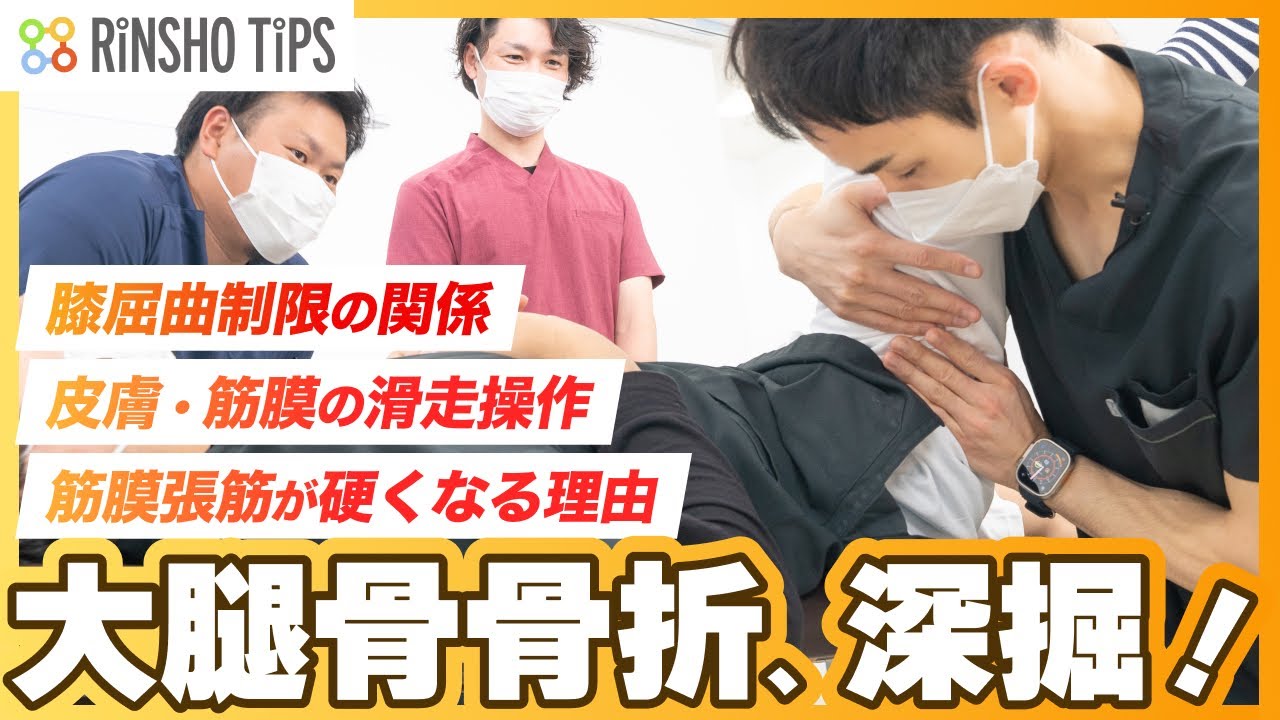 【実技公開】大腿骨転子部骨折のリハを、園部俊晴の弟子が深掘り【症例検討会】