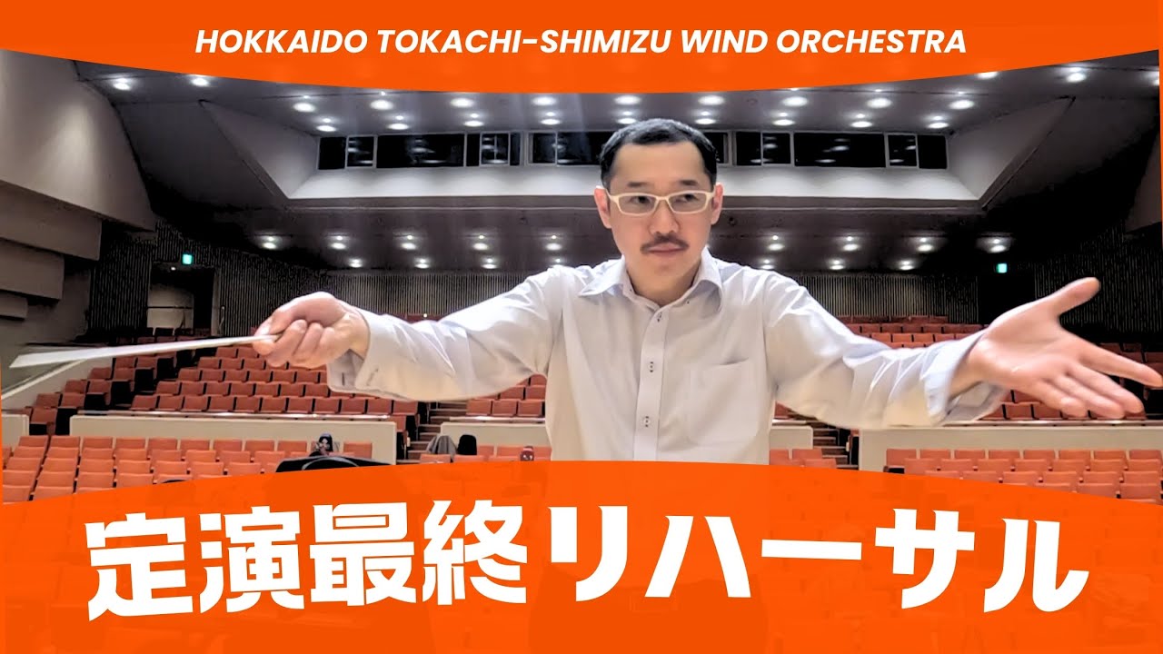 吹奏楽団定演最終リハーサル！果たして成功なるか？