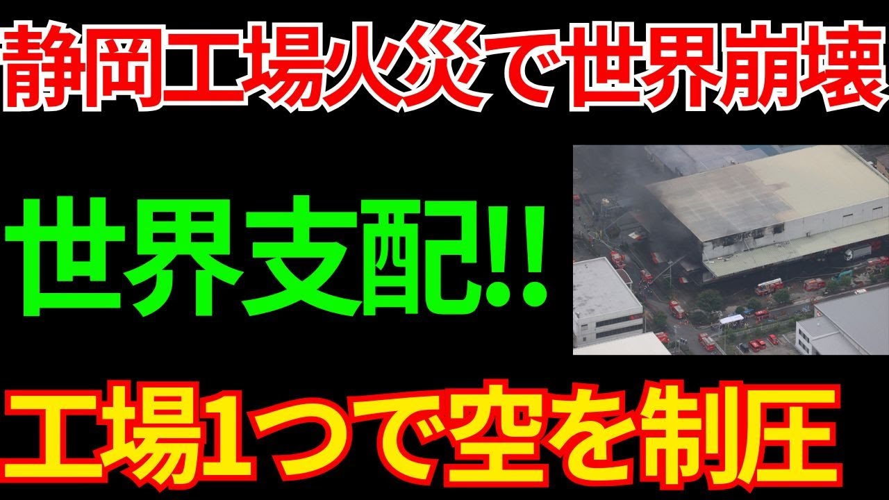 【戦慄】世界中のジェット機が"日本の工場1つ"に依存している恐るべき真実 
