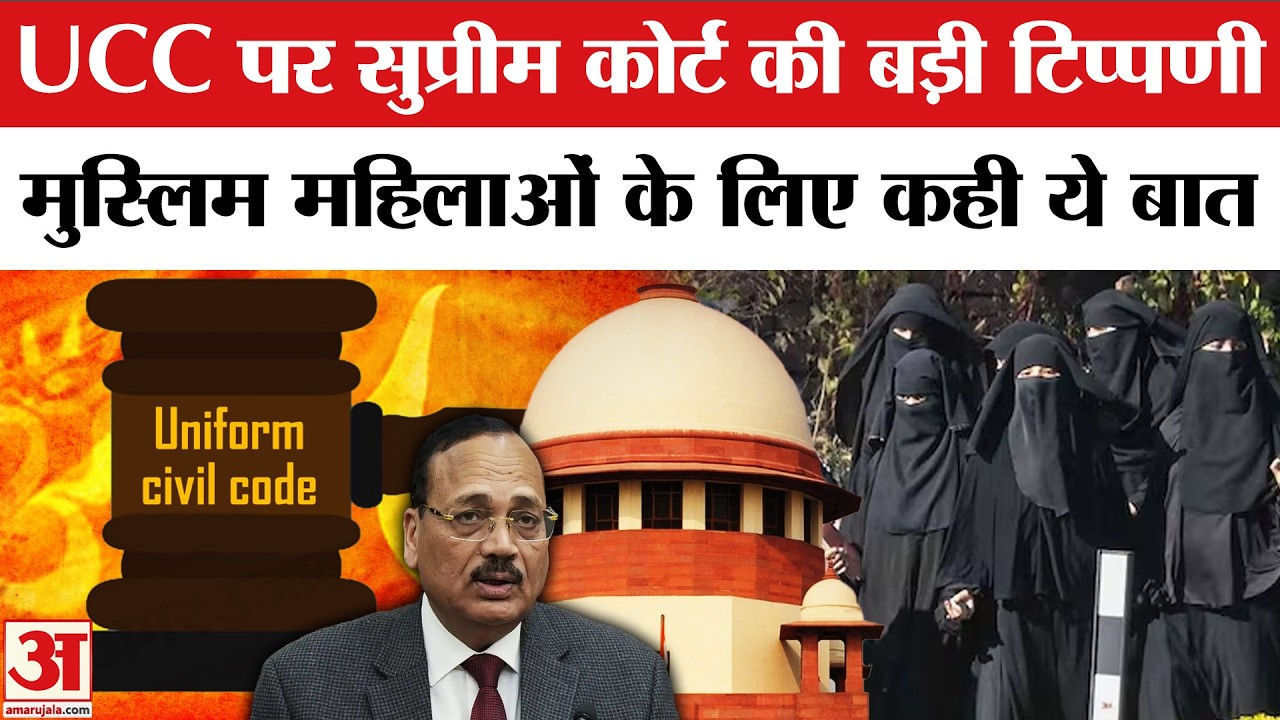 Supreme Court on Uniform Civil Code: UCC को लेकर सुप्रीम कोर्ट ने Muslim Womens के लिए कही बड़ी बात