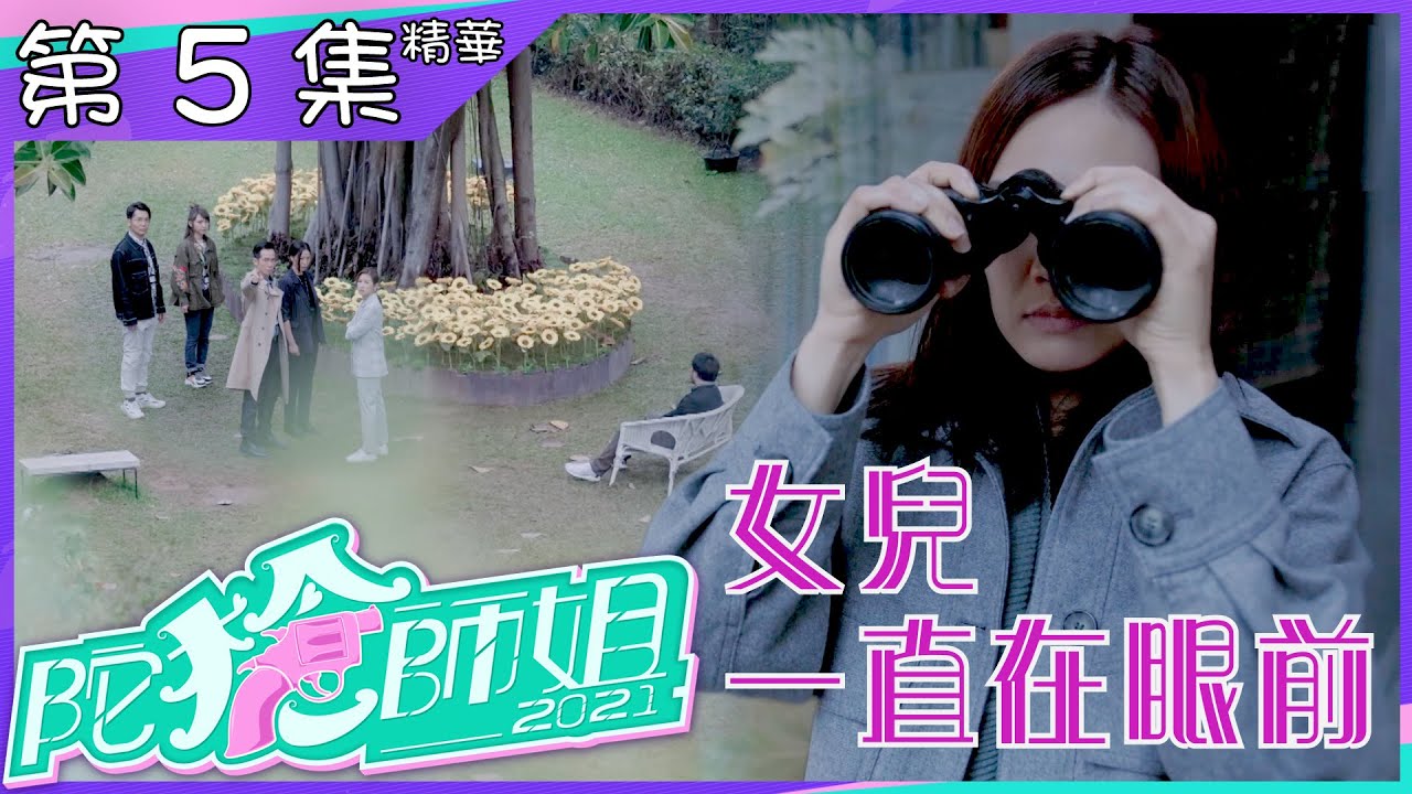 陀槍師姐2021｜第5集｜加長版精華｜女兒一直在眼前｜宣萱｜陳豪｜滕麗名｜蕭徽勇｜趙希洛