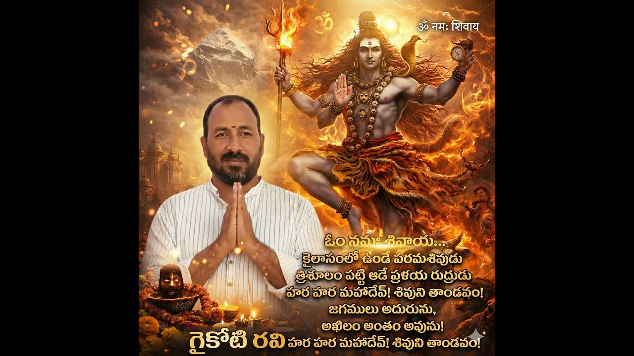 ఓం నమః శివాయ కైలాసంలో ఉండే పరమశివుడు