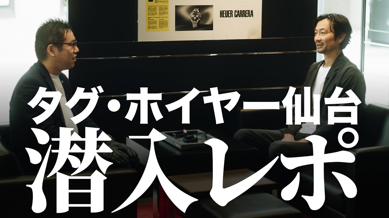 タグ・ホイヤー仙台に潜入！店長おすすめの時計3選 【THREEC CHANNEL 第256回】
