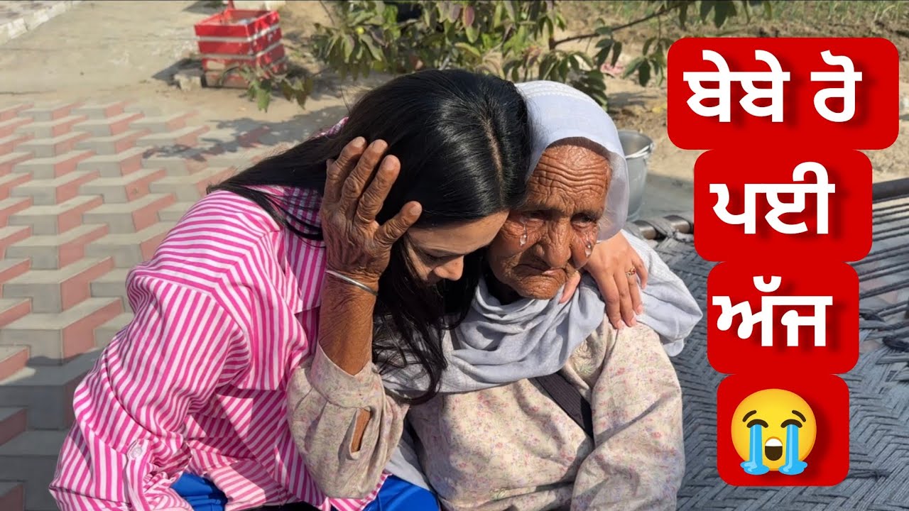 ਬੇਬੇ ਵੀ Emotional ਹੋ ਗਏ ਮਾਸੀ ਦੇ ਆਸਟ੍ਰੇਲੀਆ ਜਾਣ ਕਰਕੇ @HarmanKhosa 