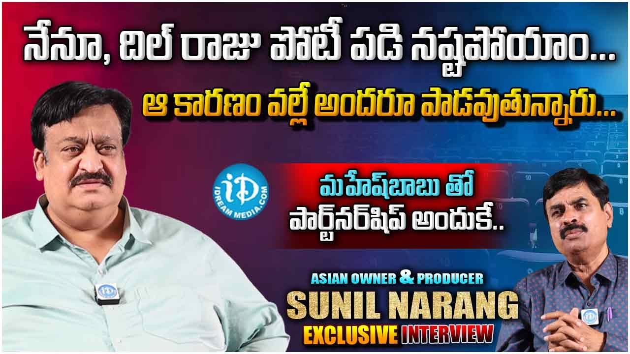 నేనూ, దిల్ రాజు పోటీ పడి నష్టపోయాం.. ఆ కారణం వల్లే అందరూ పాడవుతున్నారు |  Asian Cinemas Sunil Narang