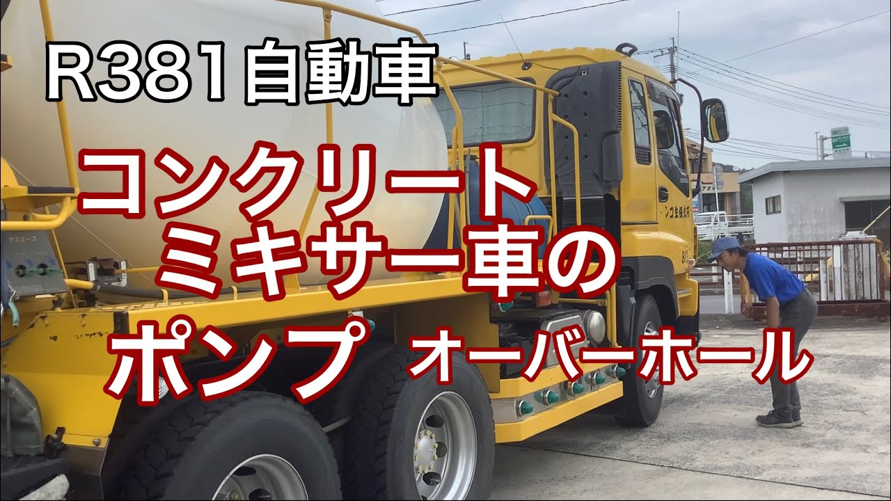 R381自動車　コンクリートミキサー車のポンプ、オーバーホール