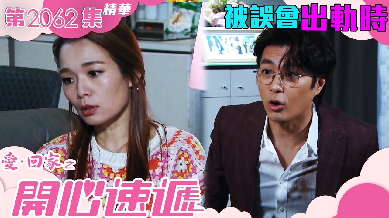 愛回家之開心速遞 ｜被誤會出軌時｜張景淳｜呂慧儀｜第2062集劇集精華｜TVB港劇精華