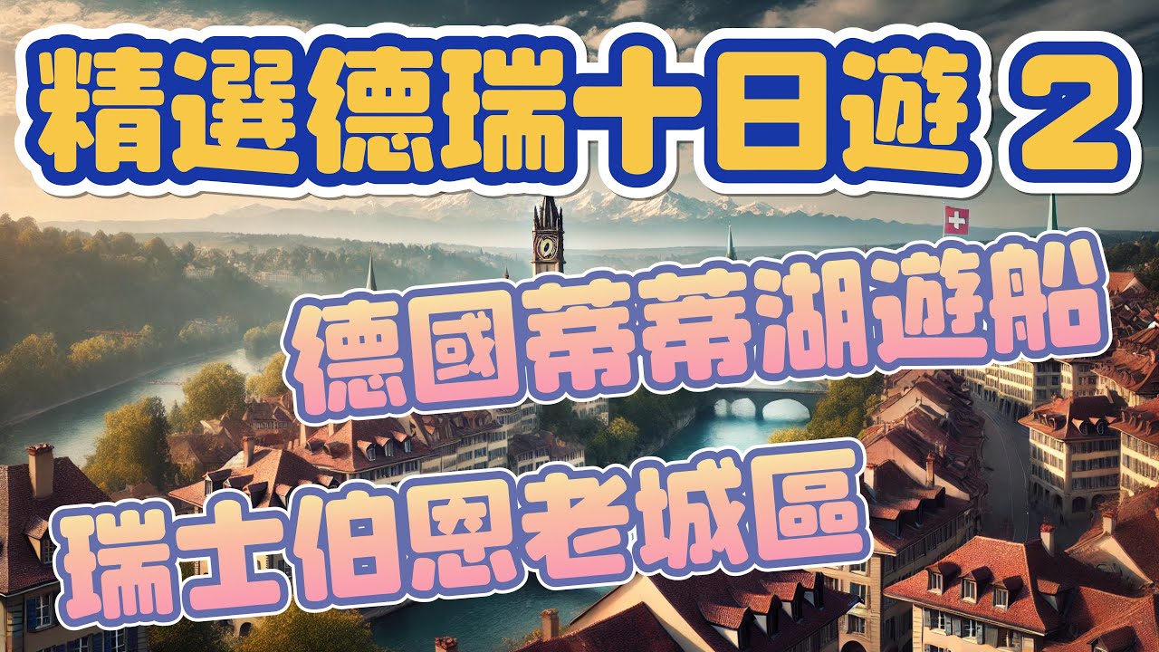 精選德瑞十日遊 第二集 德瑞旅遊 德國旅遊 瑞士旅遊 德國蒂蒂湖 伯恩老城區 伯恩大教堂 愛因斯坦故居 時鐘塔 Germany and Switzerland travel 歐洲旅遊