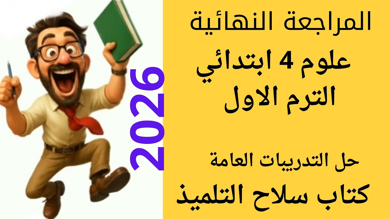 استعد|حل التدريبات العامة سلاح التلميذ علوم الصف الرابع الابتدائي الترم الاول 2026|مراجعة عامة
