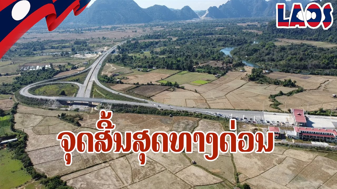 ຈຸດສີ້ນສຸດທາງດ່ວນນະຄອນຫຼວງວຽງຈັນ-ວັງວຽງ จุดสิ้นสุดทางด่วนนครหลวงเวียงจันทน์ วังเวียง