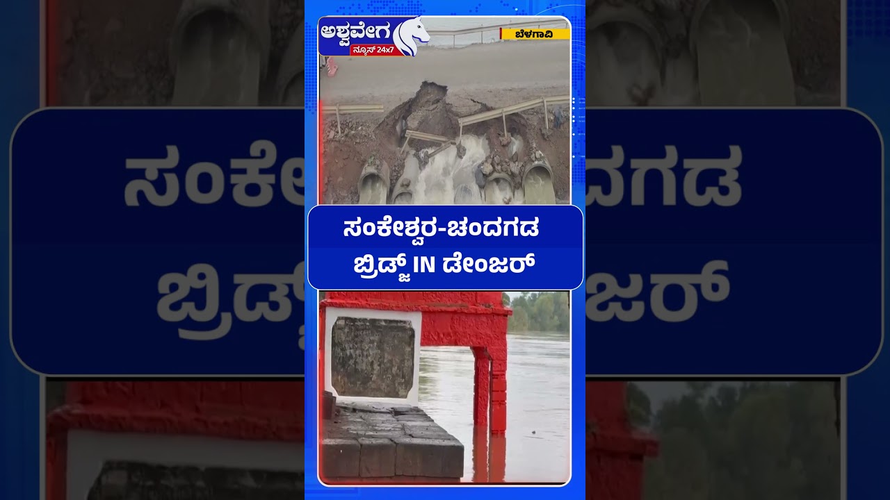 ಸಂಕೇಶ್ವರ-ಚಂದಗಡ - ಬ್ರಿಡ್ಜ್&zwnj; IN ಡೇಂಜರ್&zwnj;..! Sankeshwar&ndash;Chandgad Bridge in Danger