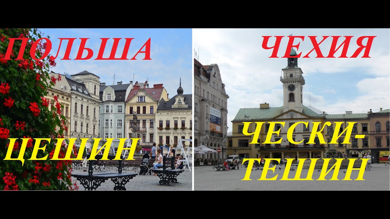 Польша и Чехия. Цешин-Чески-Тешен.Обзор-сравнение.Poland and the Czech Republic.Overview-comparison.