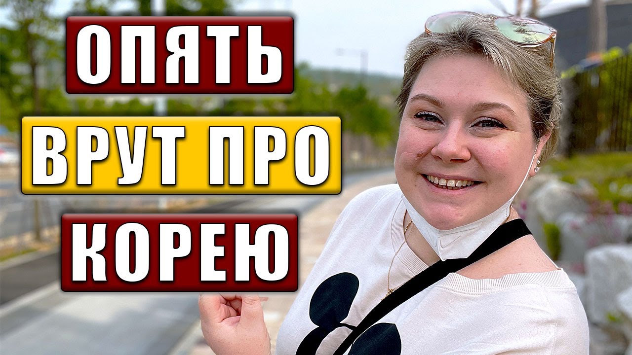 Разоблачаю очередные мифы о Южной Корее. Корея влог