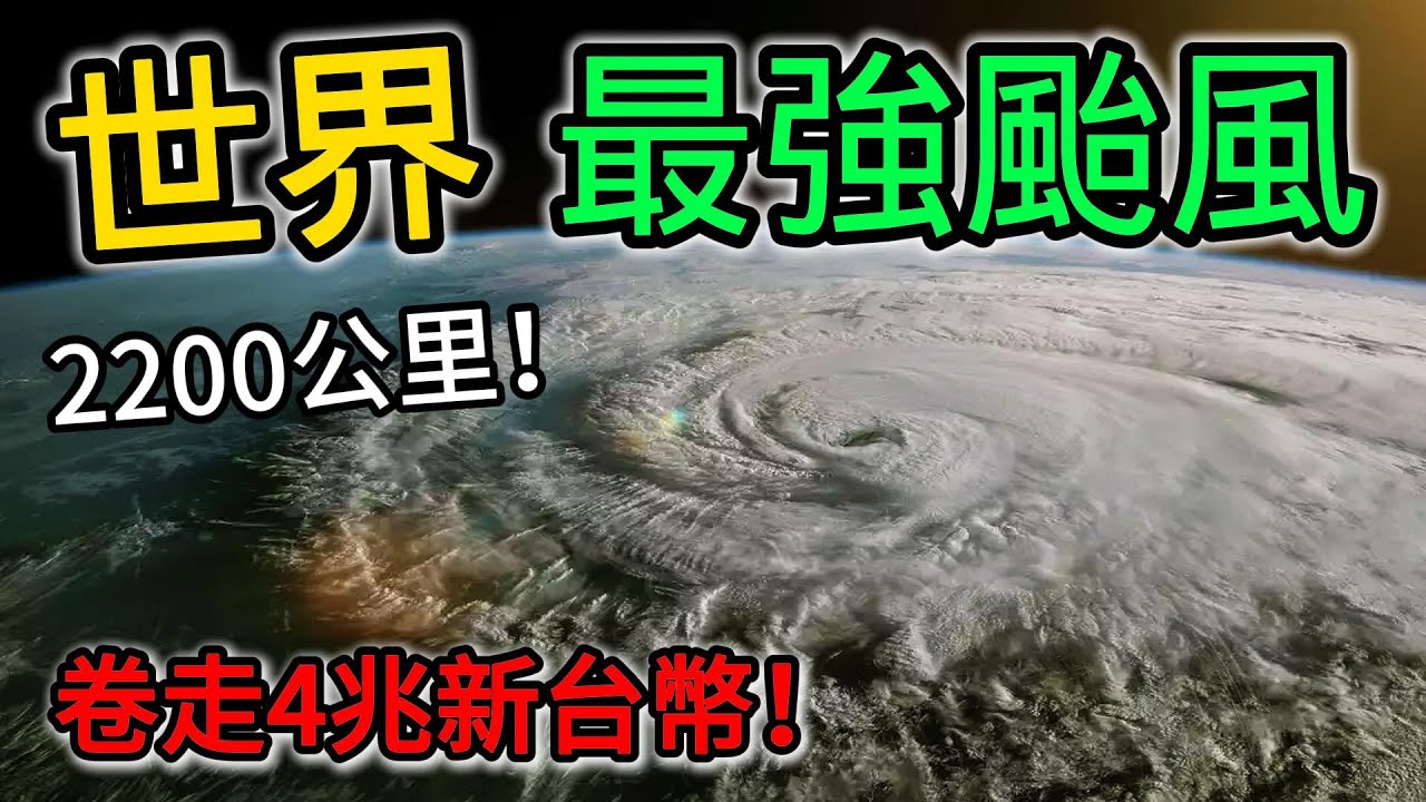 史上最強颱風排名，造成4兆新台幣損失，第一名2200公里大！覆蓋大半個中國！#世界之最 #top10 #top5 #奇異說 #颱風 #最強颱風 #洪水
