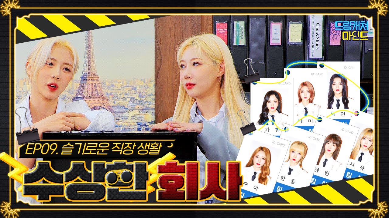 (ENG) [#드림캐쳐마인드] EP09. 슬기로운 직장 생활 '수상한 회사'