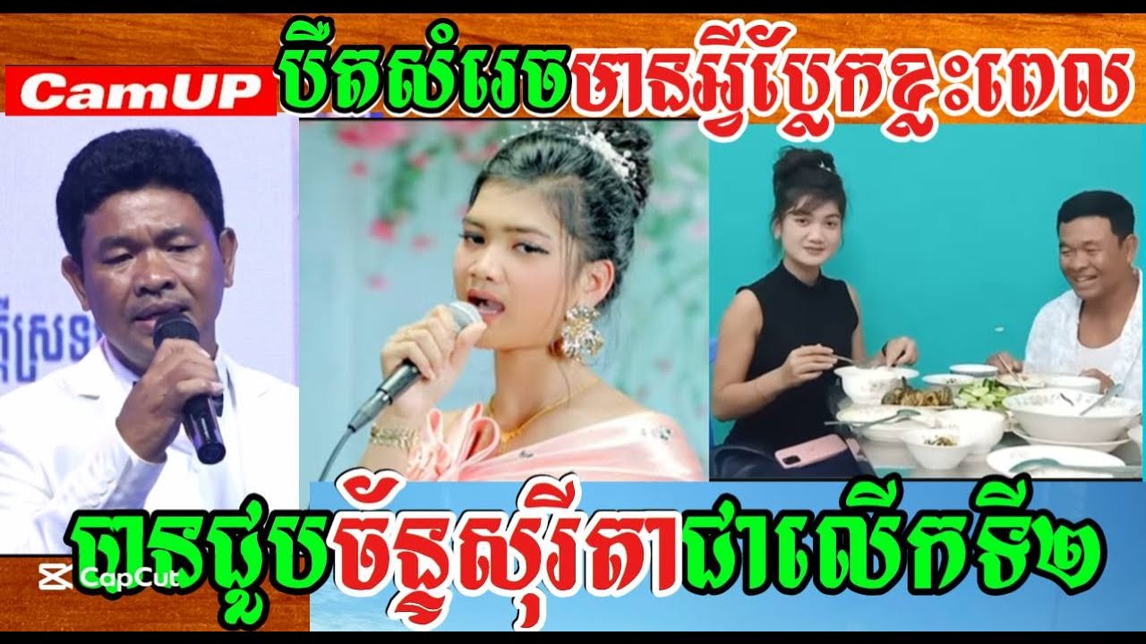 បឺតសំរេចមានអ្វីប្លែកខ្លះពេលបានជួបច័ន្ទសុរីតាជាលើកទី២