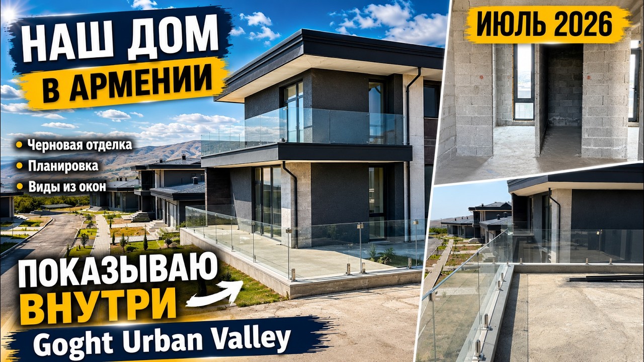 ПОКАЗЫВАЮ ВНУТРИ Черновая отделка НАШ ДОМ в АРМЕНИИ Goght Urban Valley   ИЮЛЬ 2026