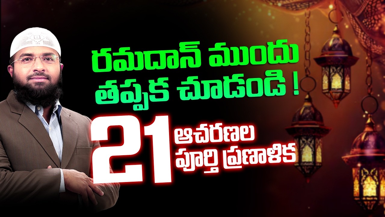 రమదాన్ ముందు తప్పక చూడండి ! 21 ఆచరణల పూర్తి ప్రణాళిక || Br Siraj PMF