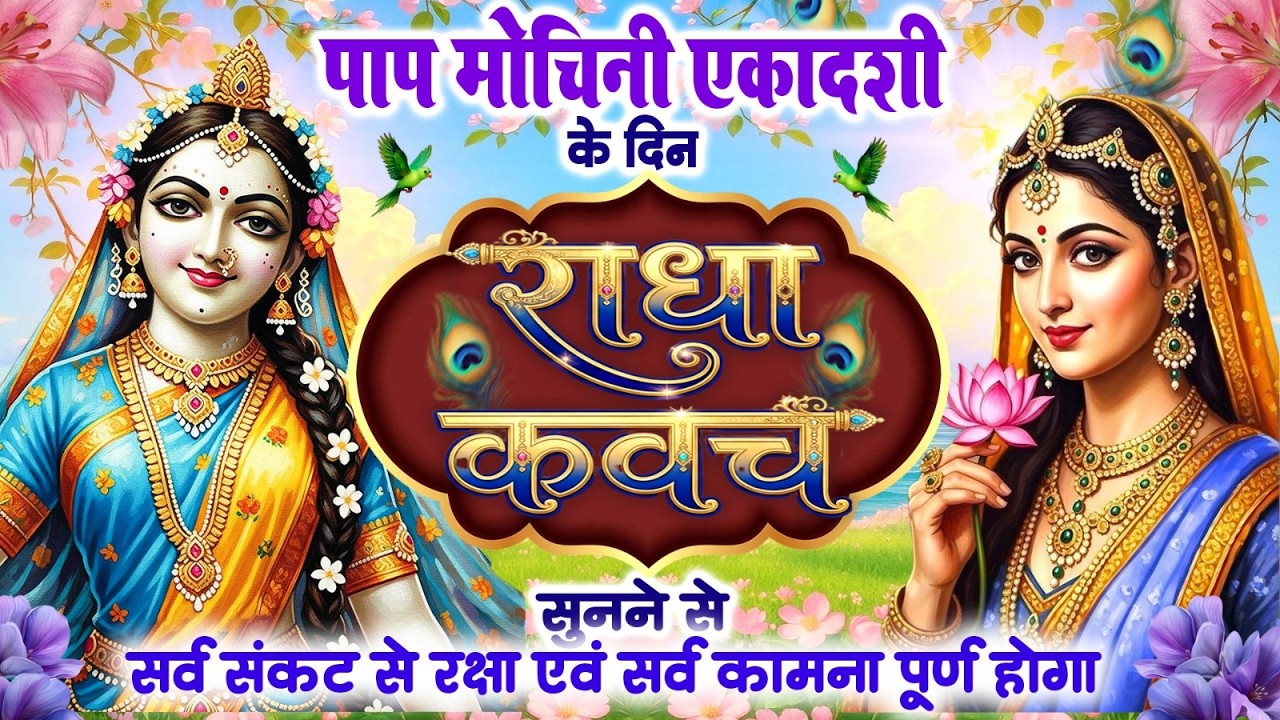 पाप मोचिनी एकादशी को राधा कवच को सुनने से सर्व संकट से रक्षा एवं सर्व कामना पूर्ण होगा~Radha Kavach