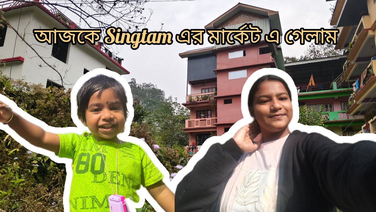 আজকে আমরা Singtam এর মার্কেট এ গেলাম😍