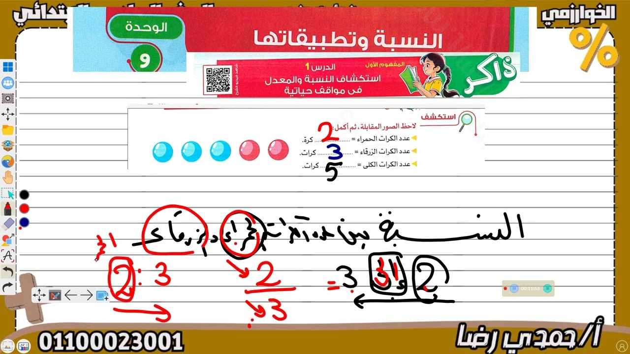 الصف السادس الابتدائي النسبة و المعدل 