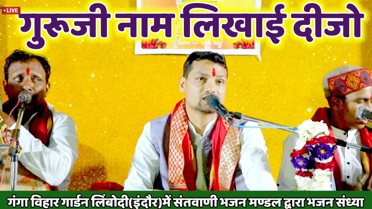 ✅गुरु पईया लागु नाम लिखाई दीजो।। कबीर भजन।हरी पटेल ।गंगा विहार गार्डन लिंबोदी(इंदौर)में भजन संध्या 