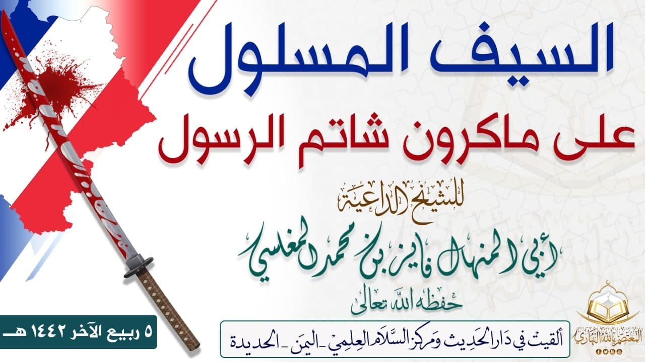 خطبة قوووووووووية جدا ( السيف المسلول على ماكرون شاتم الرسول )للشيخ الداعية أبي المنهال فايز المغلسي