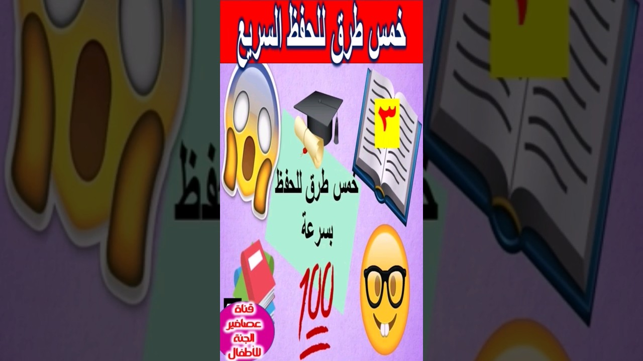 ❤️خمس طرق للحفظ السريع _ كيف تقوي ذاكرتك ❤️   3      ❤️