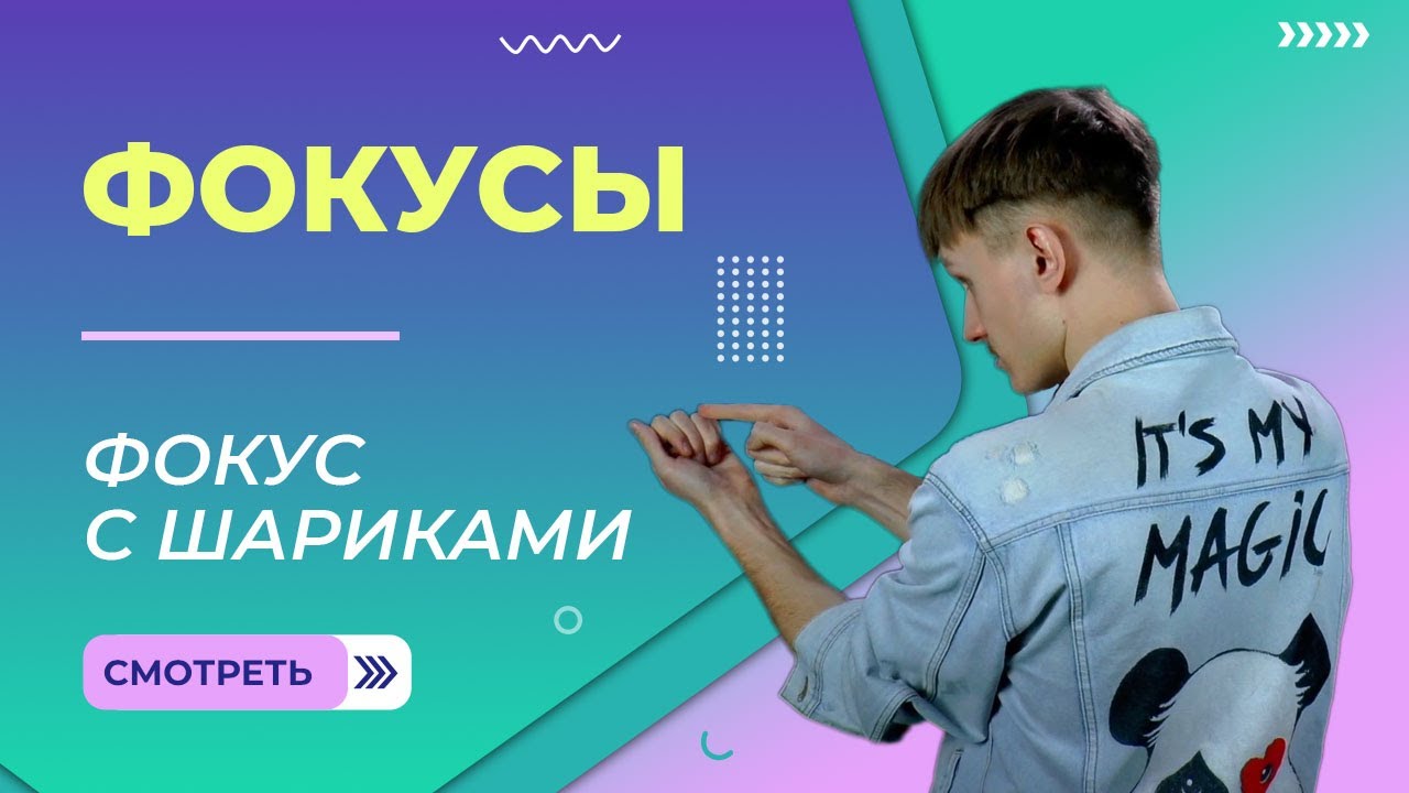 Фокус с шариками. Урок 9