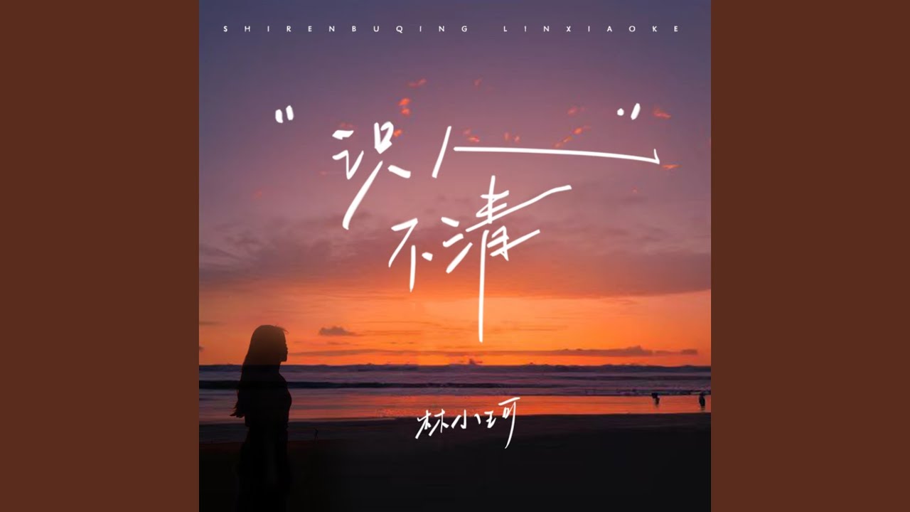识人不清 (女版)
