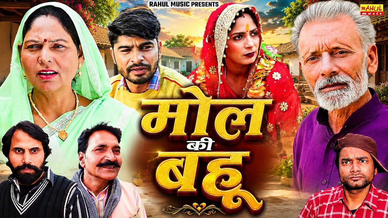 मोल की बहु - Rajveer Singh Dangi , Usha Maa , Ashwani Rajput , Pooja Sirohi - New Movie 2026 - Rahul
